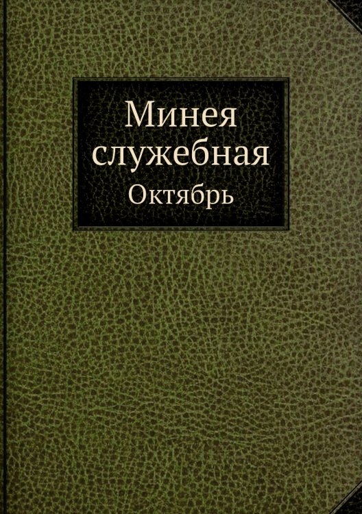 Минея служебная