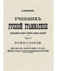 Учебник русской грамматики для младших классов средних учебных заведений