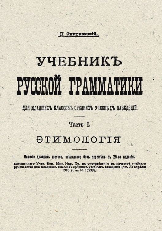 Обложка книги «Учебник русской грамматики для младших классов средних учебных заведений» — Смирновский Петр Владимирович, ISBN 9785521959211