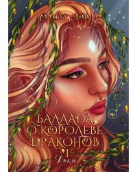 Баллада о королеве драконов. Часть 1. Дым