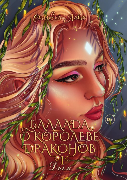 Обложка книги «Баллада о королеве драконов. Часть 1. Дым» — Сильвия Лайм, ISBN 9785521915187