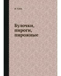 Булочки, пироги, пирожные