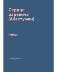 Сердце царевича (Абастуман)