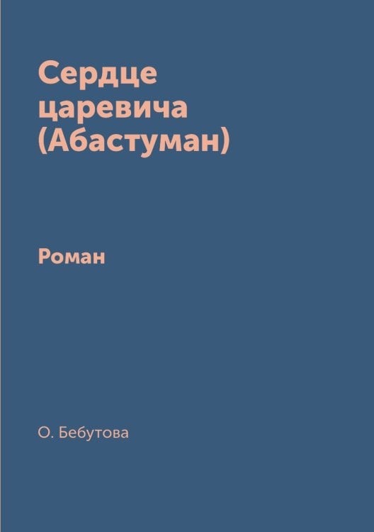 Сердце царевича (Абастуман)