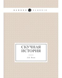 Скучная история