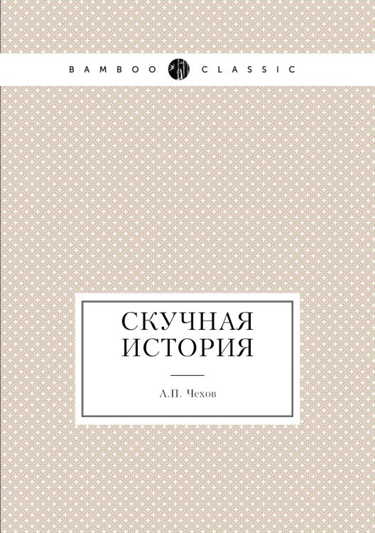 Скучная история
