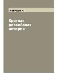 Краткая российская история