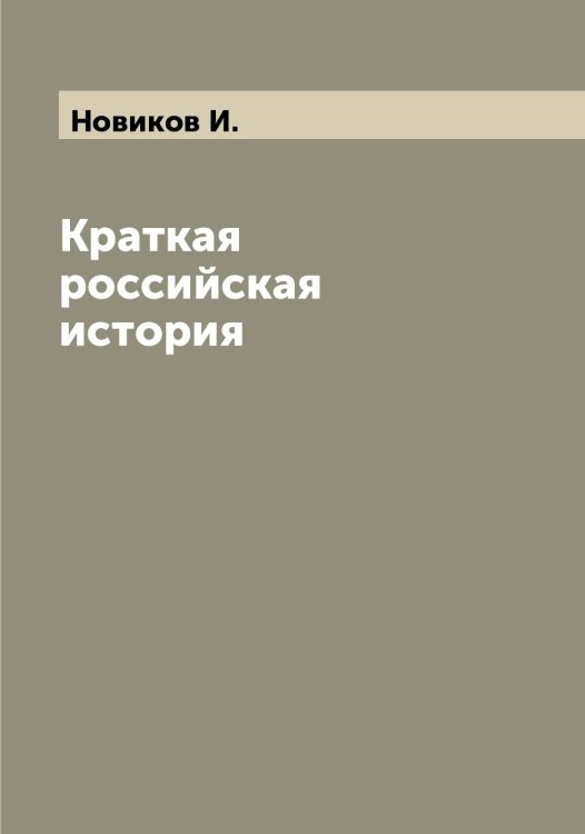 Обложка книги «Краткая российская история» — Новиков И., ISBN 9785521253715