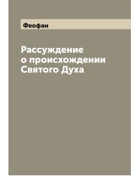 Рассуждение о происхождении Святого Духа