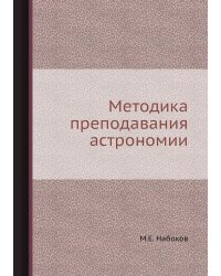 Методика преподавания астрономии