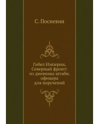 Гибел Империи, Северный фронт: из дневника штабн. офицера для поручений