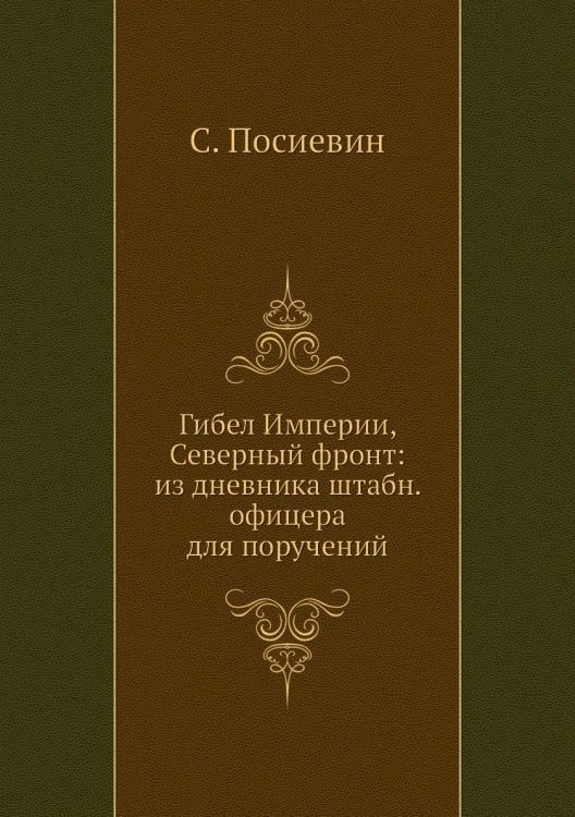 Гибел Империи, Северный фронт: из дневника штабн. офицера для поручений