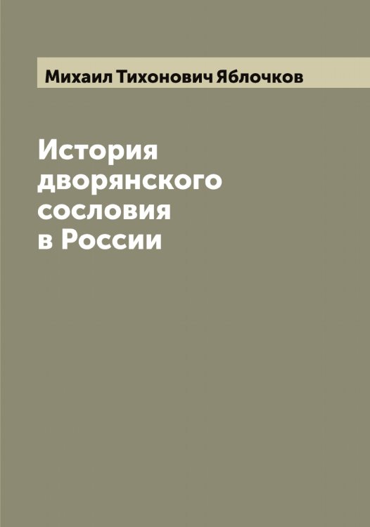 Обложка книги «История дворянского сословия в России» — Михаил Тихонович Яблочков, ISBN 9785521395088