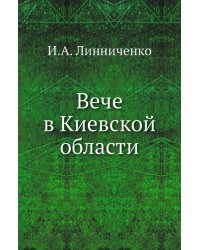 Вече в Киевской области