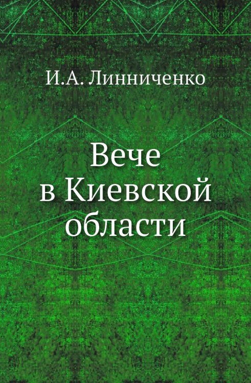 Вече в Киевской области