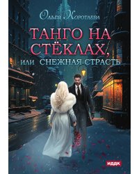 Танго на стёклах, или Снежная страсть