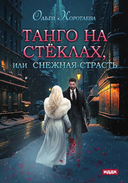 Обложка книги «Танго на стёклах, или Снежная страсть» — Ольга Коротаева, ISBN 9785521913596