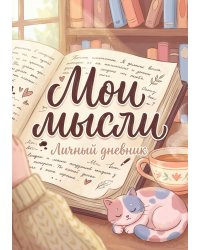 Личный дневник, Дизайн: "Метранпаж" 100 страниц, А5