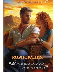 Корпорация «Исполнение Желаний»
