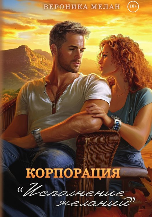 Обложка книги «Корпорация «Исполнение Желаний»» — Мелан Вероника, ISBN 9785517134097