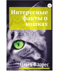 Удивительные факты о кошках