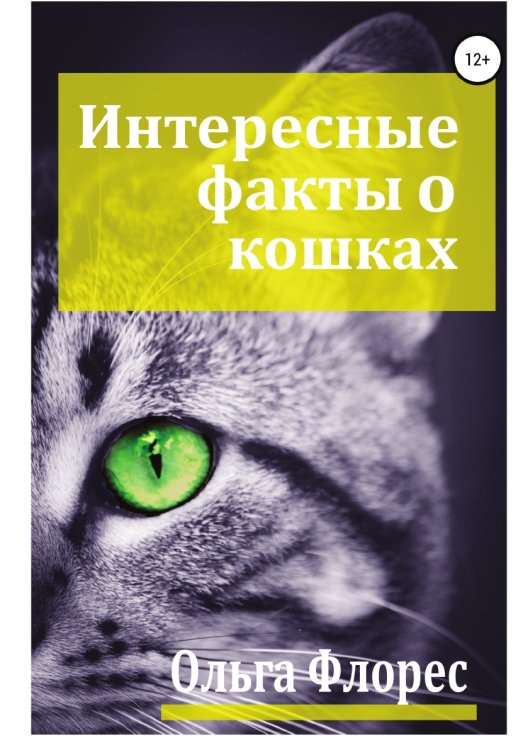Удивительные факты о кошках Обложка книги «Удивительные факты о кошках» — Ольга Флорес, ISBN 9785532055933