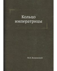 Кольцо императрицы