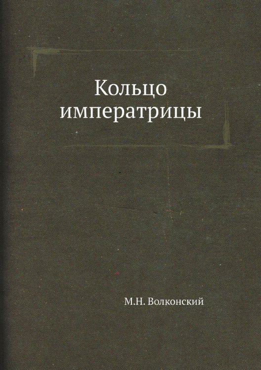 Обложка книги «Кольцо императрицы» — М.Н. Волконский, ISBN 9785424113277