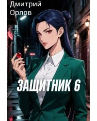 Защитник 6
