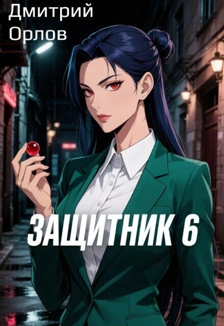 Обложка книги «Защитник 6» — Дмитрий Орлов, ISBN 9785524049131