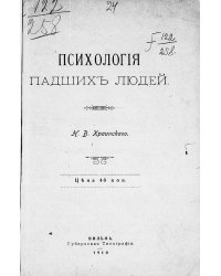Психология падших людей