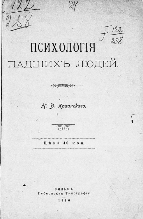 Обложка книги «Психология падших людей» — Краинский Николай Васильевич, ISBN 9785521979134
