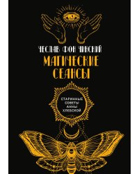 Магические сеансы