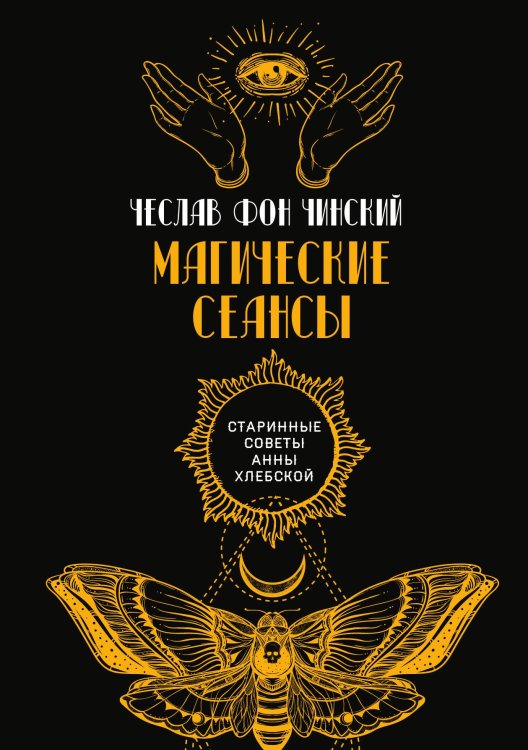 Обложка книги «Магические сеансы» — Ч. фон Чинский, ISBN 9785517077950