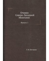 Очерки Северо-Западной Монголии