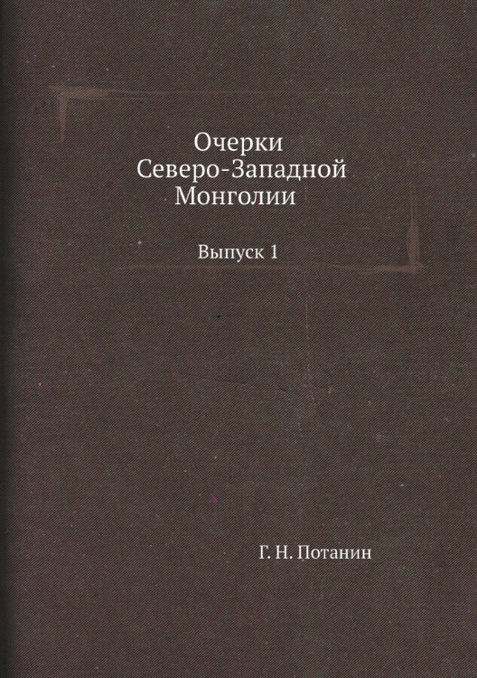 Очерки Северо-Западной Монголии
