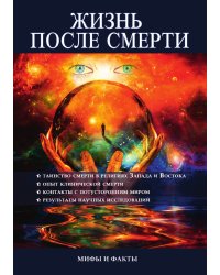 Жизнь после смерти. Мифы и факты