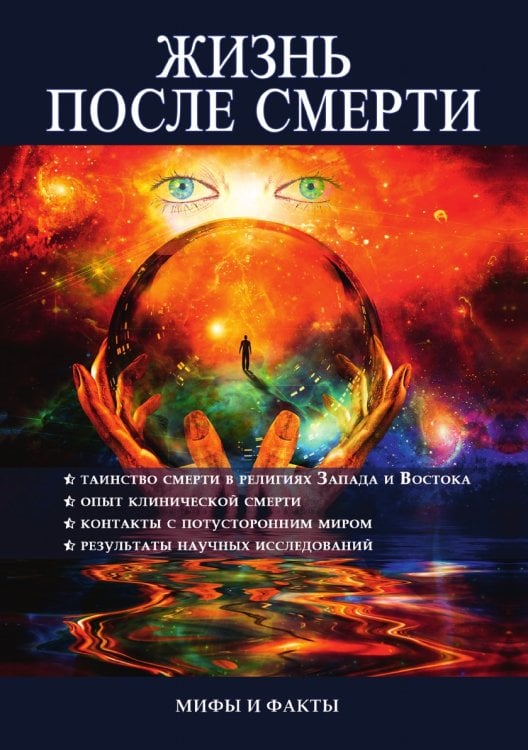 Жизнь после смерти. Мифы и факты
