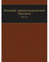 Военный энциклопедический Лексикон