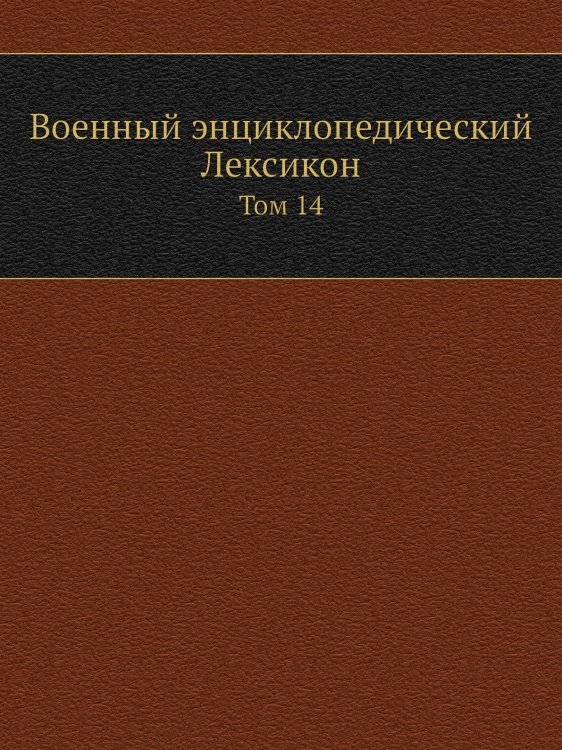 Военный энциклопедический Лексикон