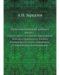 Нумизматический кабинет