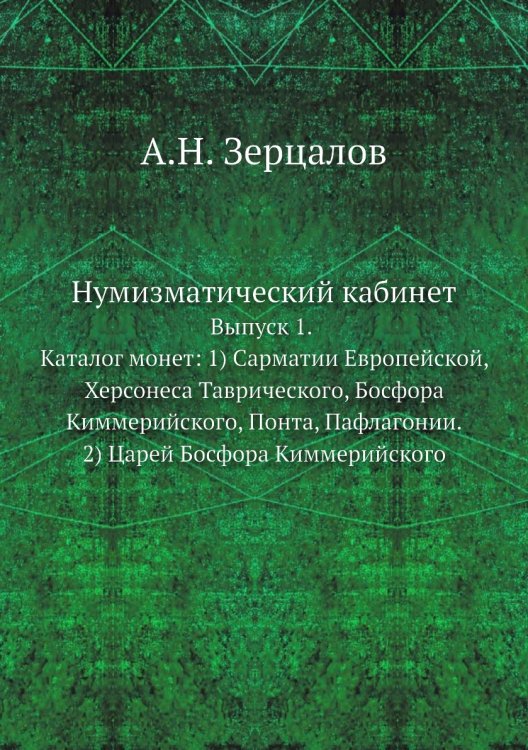 Нумизматический кабинет