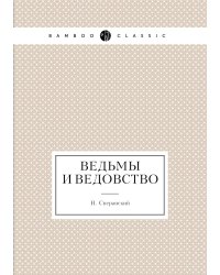 Ведьмы и ведовство
