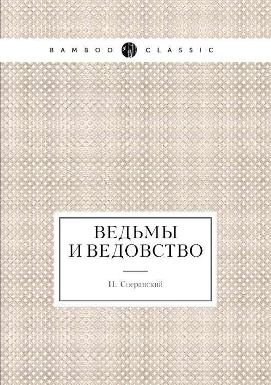Ведьмы и ведовство