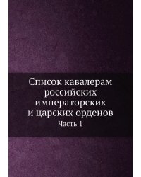 Список кавалерам российских императорских и царских орденов