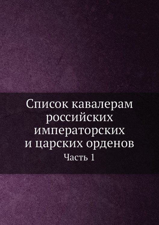 Список кавалерам российских императорских и царских орденов