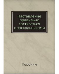 Наставление правильно состязаться с раскольниками