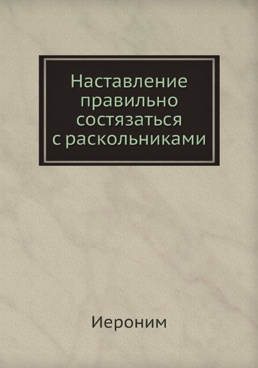 Наставление правильно состязаться с раскольниками Наставление правильно состязаться с раскольниками
