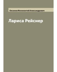 Лариса Рейснер
