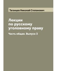 Лекции по русскому уголовному праву